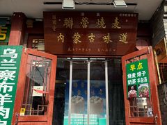-内蒙联营烧麦 草原石榴红(护国寺店)