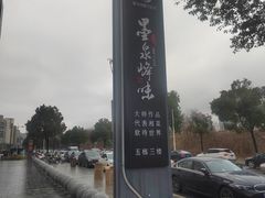 -墨泉峰味(润和国际广场店)