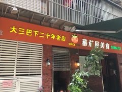 门面-番茄屋葡式美食(总店)