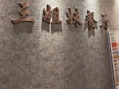 -三姐妹餐厅(曲江店)