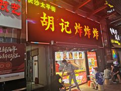 门面-胡仁根胡记炸炸炸