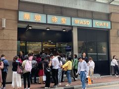 门面-华嫂冰室(尖沙咀店)