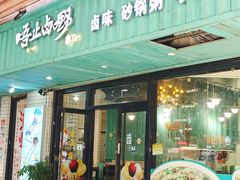 -唔止卤嘢·潮州府城菜(鹭江店)