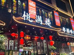 -悦满楼·西关名点·湛江名菜(航空综合大厦店)