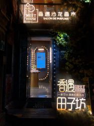 -香遇沙龙香水·调香·团建