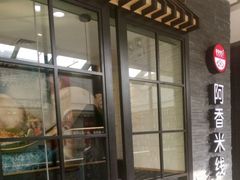 -阿香米线(中原万达店)