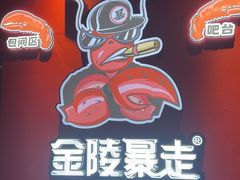 -金陵暴走龙虾·烧烤·排档(南京总店)