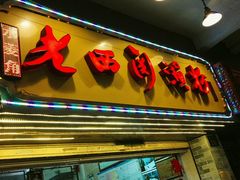 门面-老西关濑粉(文明路店)