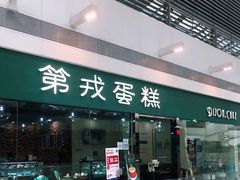 门面-第戎蛋糕(恒隆广场店)