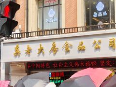 门面-真老大房鲜肉月饼(南京路步行街店)