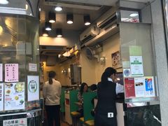 门面-麦奀云吞面世家(佐敦店)