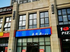 门面-品利源凉皮(数码广场店)
