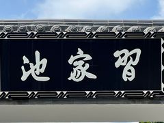 -习家池