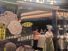 -芸山季·云南野生菌火锅(人民广场来福士店)