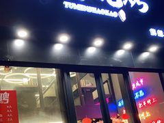 门面-老吕涮羊肉•东北原味烧烤•大油边•烤鱼(五角场店)
