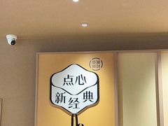 -蔡澜点心·粤菜(花城汇南区店)
