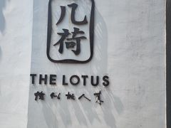 -几荷·恰似故人来(秀水广场店)
