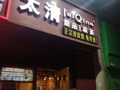 -太清凉茶糖水(前海店)