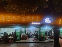 -乐山长药老地方油炸串串(峨眉四中店)