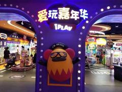 -爱玩嘉年华(龙湖杭州金沙天街店)