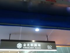 -金光华广场