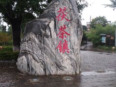 -茯茶镇