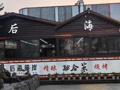 -后海彼岸花园餐厅