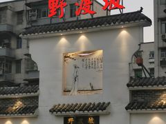 门面-野渡坡·极致湘菜·庭院餐厅(汉阳店)