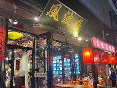 -风波庄(罍街分舵)