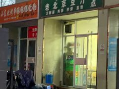 -老北京豆汁店