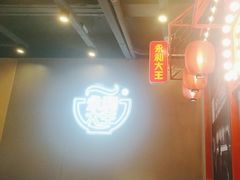 -永和大王(蛙嫩鸡香煲煲鲜·军博店)