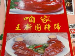 -咱家王新国把子肉(县东巷店)