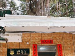 门面-联生老店(集美店)