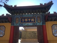-挂甲禅寺