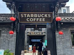 -星巴克臻选(成都宽窄巷子店)