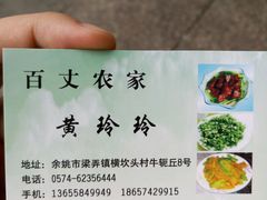 -百丈农家
