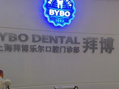 -泰康拜博口腔(世博园乐尔店)