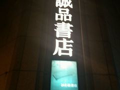 -诚品(信义店)