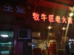 -利姐牧牛匠老火锅(兰花店)