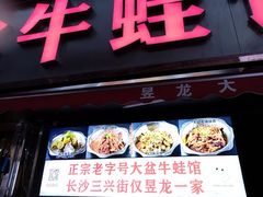 -昱龙大盆牛蛙馆(三兴街总店)