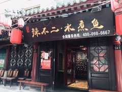 门面-辣不二地道川菜(汉水路店)