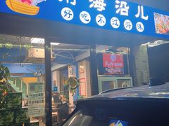 门面-鲁前海沿儿