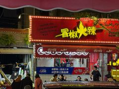 -冒椒火辣(奎星楼街店)