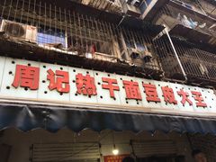 门面-周记热干面豆皮大王(桃花东街店)