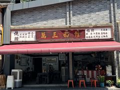 -万三面馆(青龙正街太古里店)