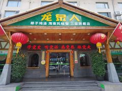 门面-龙泉人椰子鸡.糟粕醋.海南菜(三亚旗舰店)