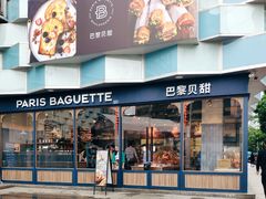 -巴黎贝甜(财富中心店)