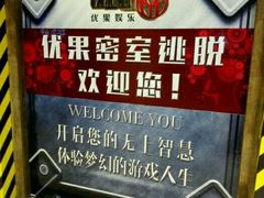 -YOGO优果密室逃脱(新佳丽广场店)