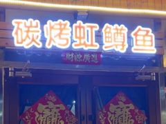 -北京龙庆四季香农家饭庄·灶台鱼·碳烤虹鳟鱼(龙庆峡店)