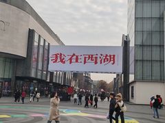 -杭州湖滨in77